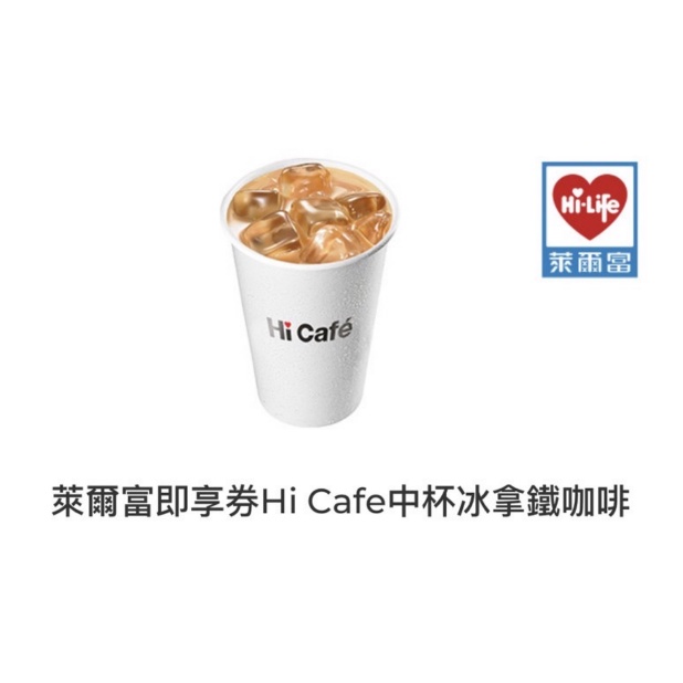 萊爾富 hi cafe 冰拿鐵 即享券