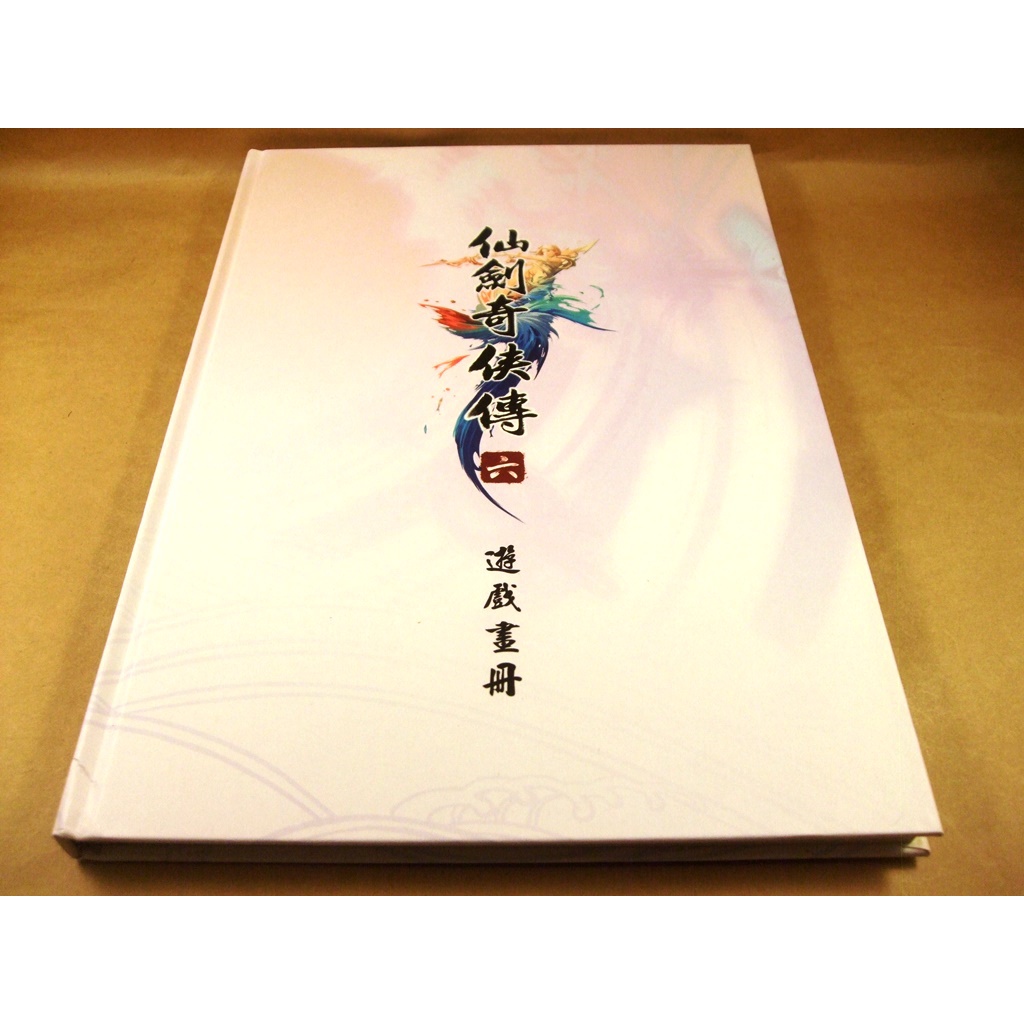 懷舊電玩遊戲攻略專區(4)➤仙劍奇俠傳六/仙劍奇俠傳6遊戲畫冊