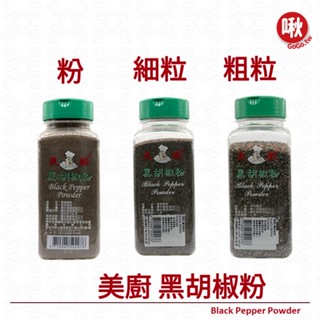 美廚黑胡椒粉 Black Pepper Powder