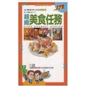 超級美食任務 超級美食任務 台北篇(之一)二手書-(L001)