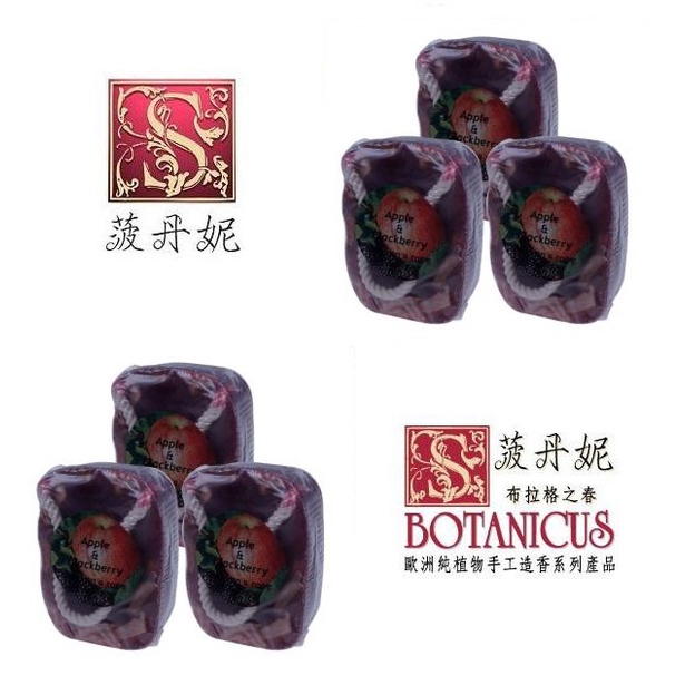 原價550~68折起【菠丹妮 BOTANICUS 台灣總代理公司貨】蘋果黑莓手工皂 190g 懸掛式 (品號05139)