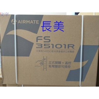 現貨商品 艾美特 FS-35101R/FS-35101R 14吋DC直流馬達遙控立地電扇