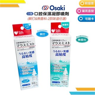 Osaki 大崎 日本製 口腔保濕凝膠 噴劑50ml(無香料/蘇打)