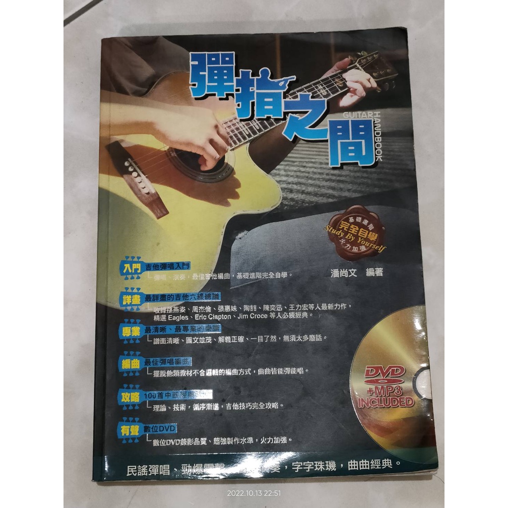 吉他手冊系列叢書：彈指之間十三版 二手書 無附DVD