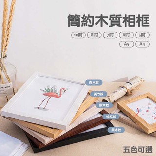 簡約木質相框【阿甘生活】仿實木相框 裱框 掛牆相框 相框牆 證書框 擺臺 照片框