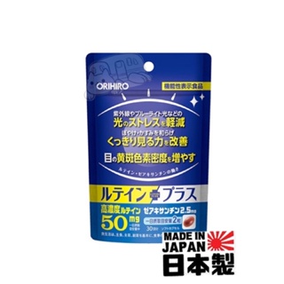 特價中💡24小時出貨💡現貨 日本製 Orihiro 補眼葉黃素60 天份 減少光刺激 眼睛保養 新包裝