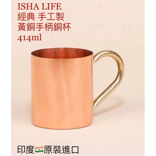 ISHA LIFE 手工銅製 經典黃銅手柄 銅製水杯 414ml～