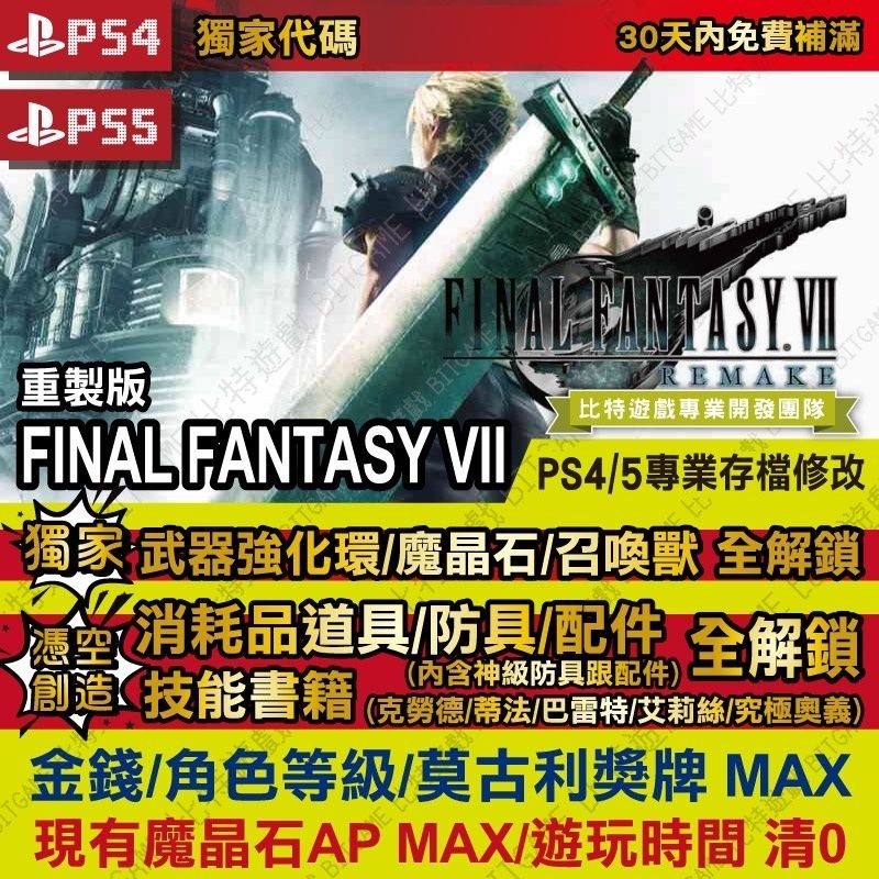 【PS4 PS5 開發票】 Final Fantasy VII 重製版 太空戰士 7 專業存檔修改 FF7 金手指 攻略