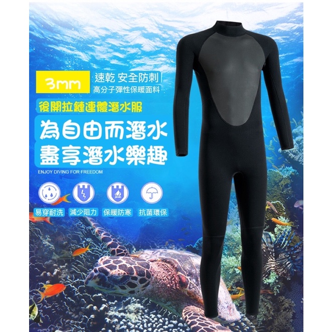 連身潛水衣 防寒衣 3mm 潛水衣 保暖 耐磨 現貨在台灣