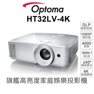 【OPTOMA】奧圖碼-HT32LV-4K旗艦高亮度家庭娛樂投影機(4000流明)