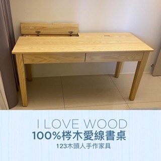 ◐123木頭人手作傢俱◑ 100%梣木愛線書桌