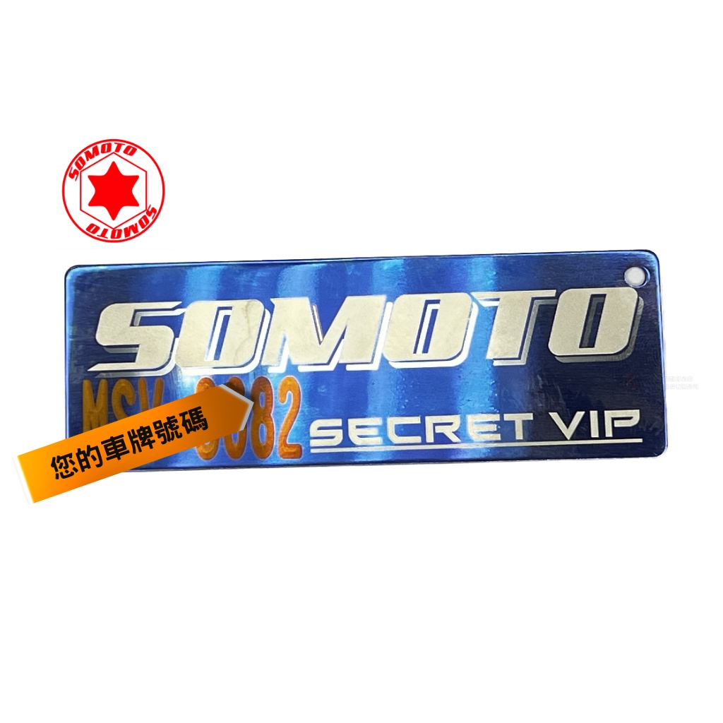SOMOTO-SECRET VIP  客製化雷刻車牌號碼  VS SOMOTO-LOGO專屬鈦牌 鑰匙圈