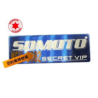 SOMOTO-SECRET VIP 客製化雷刻車牌號碼 VS SOMOTO-LOGO專屬鈦牌 鑰匙圈