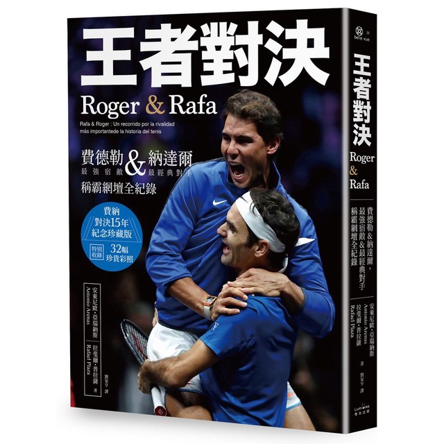 王者對決，Roger &amp; Rafa：費德勒&amp;納達爾，最強宿敵&amp;最經典對手稱霸網壇全紀錄 【紀念珍藏版】