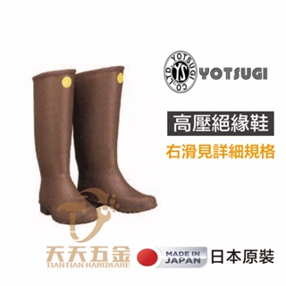含稅 日本 YS YOTSUGI 高壓絕緣鞋 試驗電壓20KV/1分鐘 30KV/3分鐘