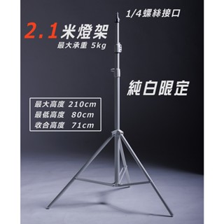 純白燈架｜2.1米｜燈腳｜1/4螺絲接口｜攝影燈架｜高質感｜磨砂烤漆｜耐髒汙｜LEOR 150 配件｜