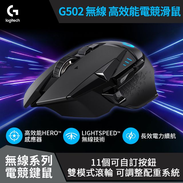 Logitech G 羅技 G502 Lightspeed 無線電競滑鼠