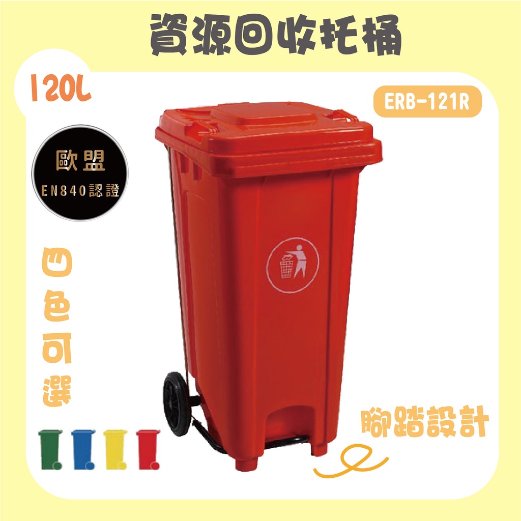 【現貨】歐盟認證 120L 二輪垃圾桶 資源回收托桶  廚餘車 垃圾子車 二輪托桶 資源回收桶 大型垃圾桶 社區垃圾桶