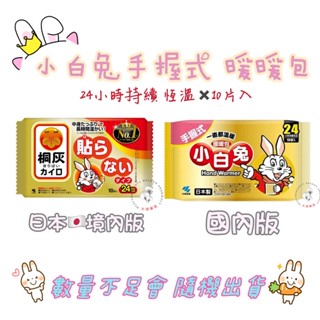 🌈大順藥局🌈現貨限6包❤️小白兔❤️ 快樂小白熊 ❤️暖暖包 手握式24小時 /貼式14小時 【一包10片】日本小林製藥