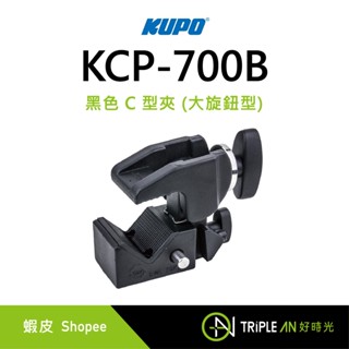 KUPO 黑色 C 型夾 (大旋鈕型) KCP-700B【Triple An】