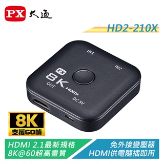 PX大通 HD2-210X 8K HDMI 二進一出切換器 電競專用 一鍵快速切換 免外接電源【電子超商】