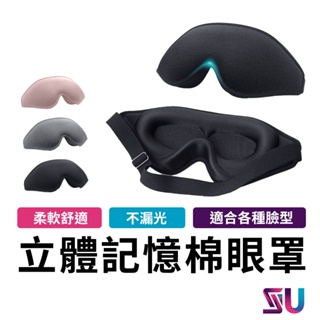 3D立體眼罩【送3M耳塞】 睡眠眼罩 遮光眼罩 立體記憶綿眼罩 旅行眼罩 透氣眼罩 無痕眼罩 鼻翼眼罩
