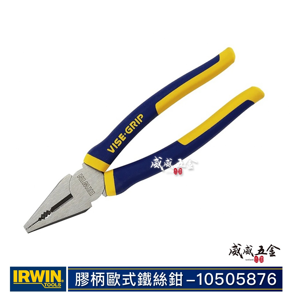 美國 IRWIN 握手牌｜舒適握柄鋼絲鉗 膠柄歐式鐵絲鉗 強力鐵鉗 膠柄虎鉗 老虎鉗 8"｜10505876【威威五金】