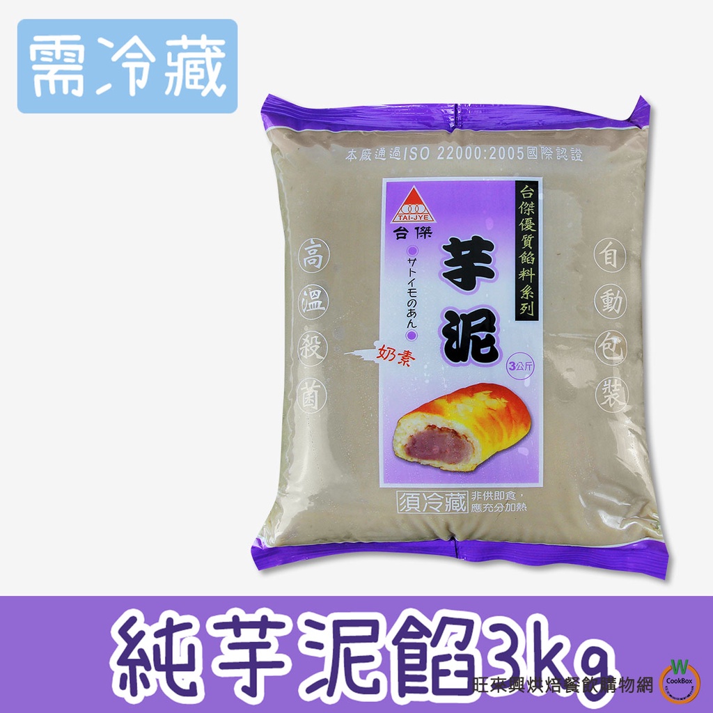 台傑 (冷藏) 純芋泥餡 3kg / 包