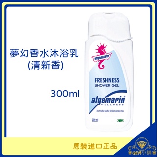 ♛GEM小舖♛德國【Algemarin海馬】夢幻香水沐浴乳 清新香 300ml