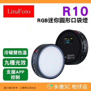 麗能 LituFoto R10 RG 迷你 圓形 口袋燈 公司貨 雙色溫 9種FX光效 棚燈 攝影燈 補光燈
