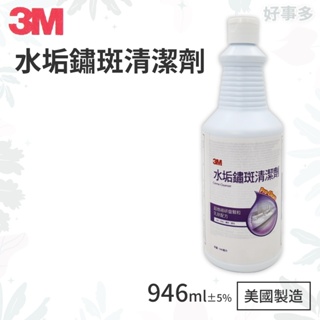 ღ好事多 有發票ღ 3M 水垢鏽斑清潔劑 946ml(美國製)