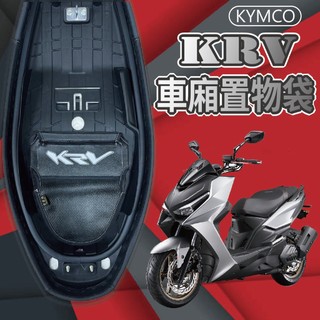 光陽 KRV NERO MOTO 車廂置物袋 車廂收納袋 機車內袋 機車收納袋 KRV 機車精品 置物袋 機車置物袋