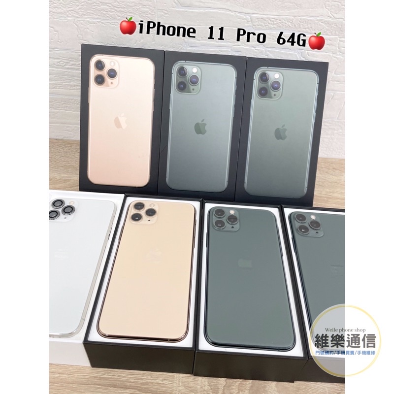 ［維樂通信］IPhone 11pro 64/256G 二手機 中古機 遊戲機 工作機 二手手機專賣