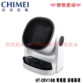 免運 樂樂【奇美 CHIMEI】 HT-CRV168 PTC陶瓷電暖器 電暖器 涼暖兩用