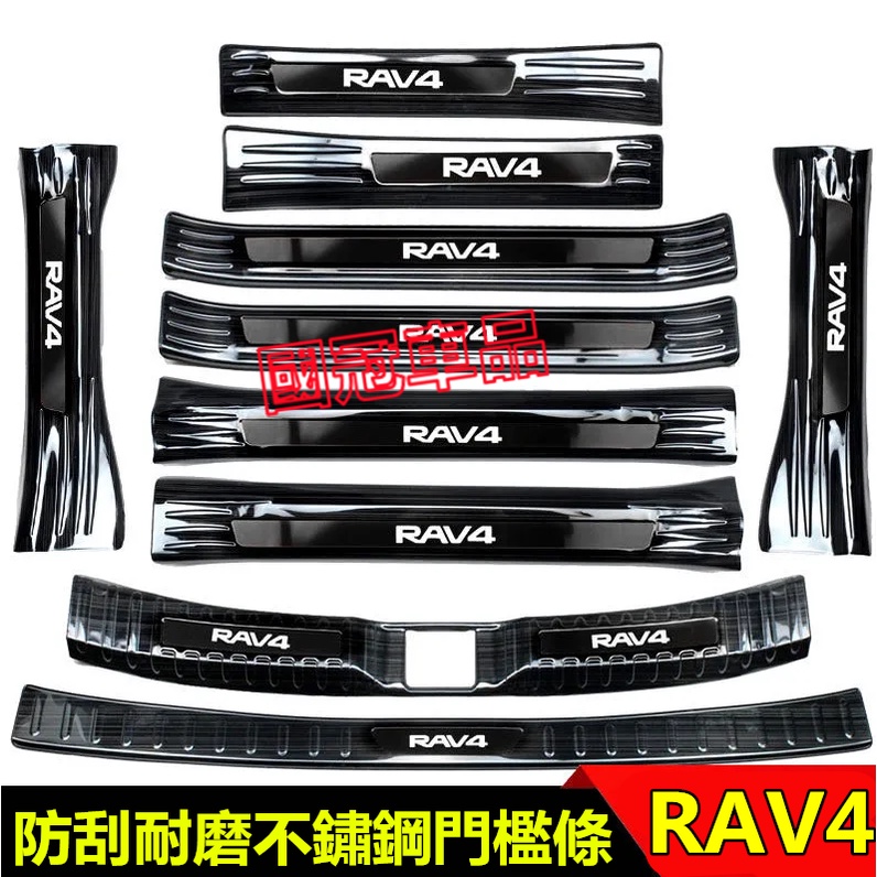 豐田RAV4門檻條 5代RAV4不鏽鋼門檻 迎賓踏板 RAV4專用門檻條 汽車防刮防護踏板 改裝專用裝飾配件
