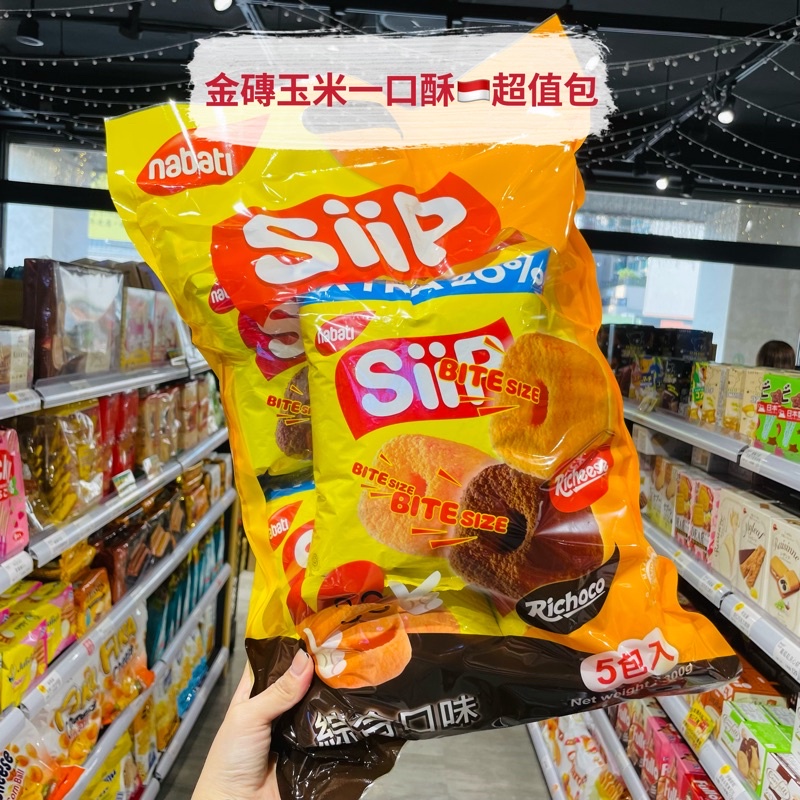 🦁獅賣特實體店面 Nabati SiiP 金磚玉米一口酥 玉米棒 玉米餅 餅乾 超值包 家庭號 綜合口味 5包入