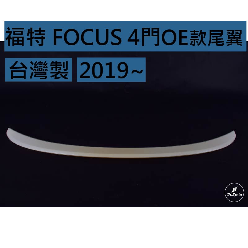 免運[速博翼空力套件] 福特 Focus 4門 OE款尾翼 ABS材質 (2019~) 素材/烤漆/碳纖維