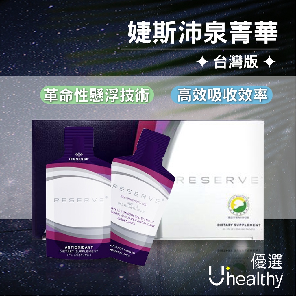 【快速出貨】台灣版 婕斯 沛泉菁華 白藜蘆醇 最新效期 大量現貨 JEUNESSE 公司正貨