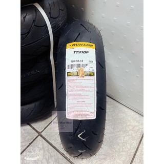 TT93- DUNLOP 登祿普 TT93GP TT93 120/80-12 熱熔胎 輪胎 12吋 13吋