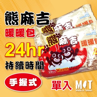 (現貨)台灣製造 熊麻吉手握暖暖包(單入)一片 24小時❗❗全站最新效期❗❗ 熊麻吉暖暖包 暖暖包 24HR暖暖包