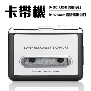 卡帶轉換機 磁帶轉MP3 USB磁帶訊號轉換器 磁帶隨身聽 卡帶轉USB 附編輯軟體