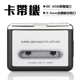 卡帶轉換機 磁帶轉MP3 USB磁帶信號轉換器 磁帶隨身聽 卡帶轉USB 附編輯軟體