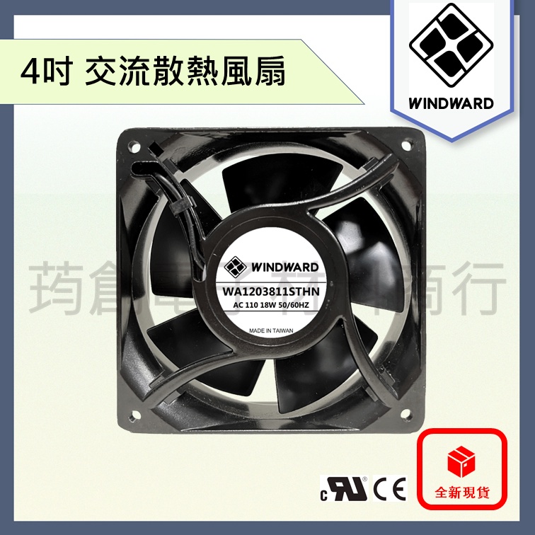 ║附發票║ WINDWARD 4吋 12公分 12cm AC 110V 220V 交流散熱風扇 高風量 鋁框塑葉 排風扇