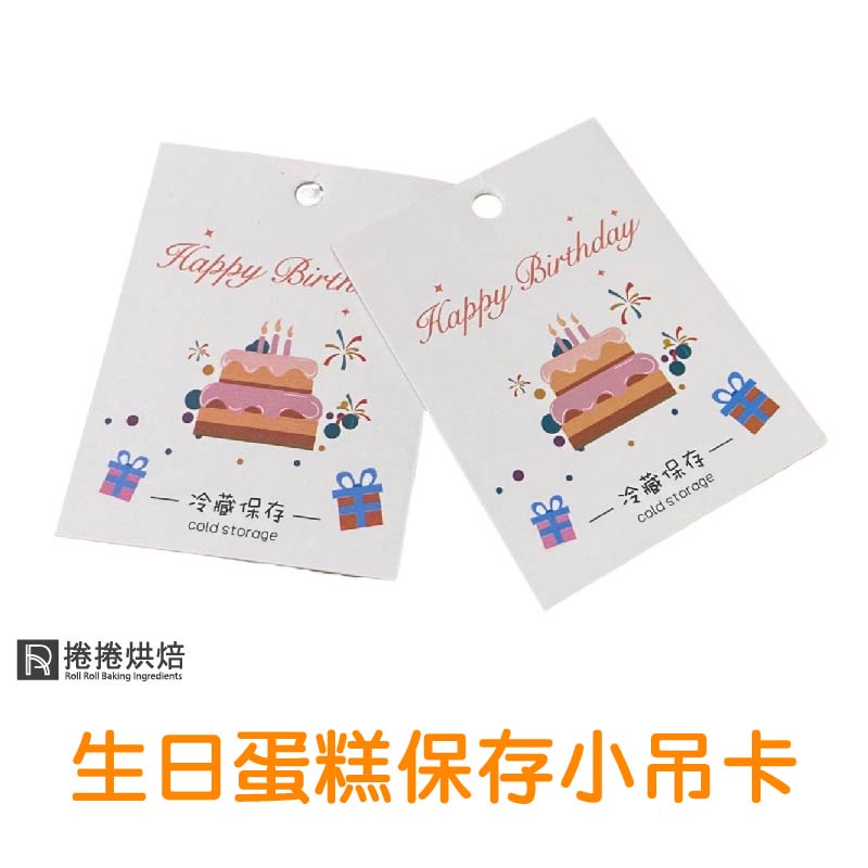 【免運費】生日蛋糕吊卡 小卡 吊卡 卡片 包裝 生日小卡 禮物包裝吊卡 生日蛋糕保存吊卡 裝飾 紙卡 捲捲烘焙