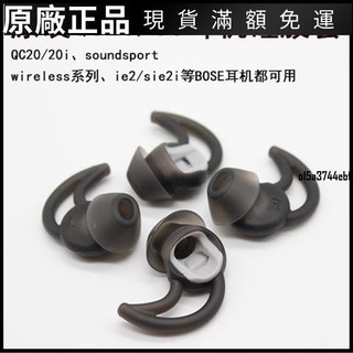 ❤台灣好貨❤適用 BOSE QC30 QC20 soundsport耳機矽膠套 鯊魚鰭耳塞 博士配件