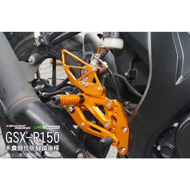 『YX』禾倉 CNC 競技版 腳踏後移 GSX R150 S150 小阿魯
