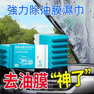 玻璃防霧濕巾 玻璃油膜濕巾 油膜清潔 濕巾 玻璃 前擋風玻璃 清洗劑 去油汙清洗 汽車用品 汽車濕巾