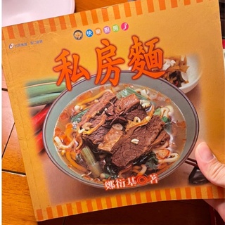 【洛河雜物】私房麵_鄭衍基 麵食譜 阿基師煮麵 麵料理 工具書 各式圖書均一價可書換書