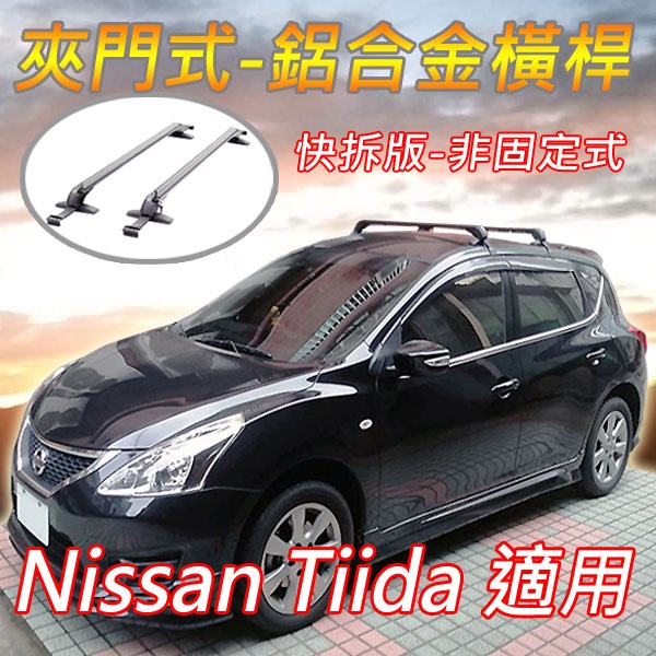日產Nissan Tiida適用/夾門式-鋁合金橫桿/車頂架/行李架(快拆版-非固定式)/免工具徒手可拆