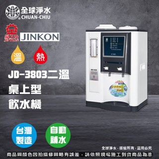 【全球淨水】晶工牌-JD-3803 溫熱全自動飲水機 免運費